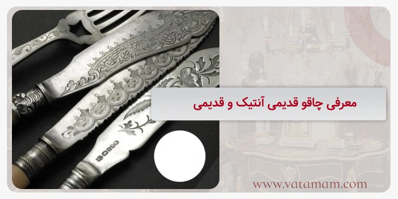 معرفی چاقو قدیمی آنتیک و قدیمی