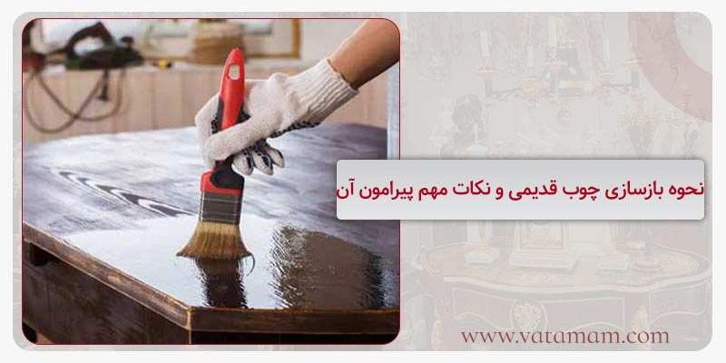 نحوه بازسازی چوب قدیمی و نکات مهم پیرامون آن