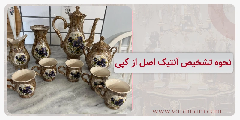 نحوه تشخیص آنتیک اصل از کپی