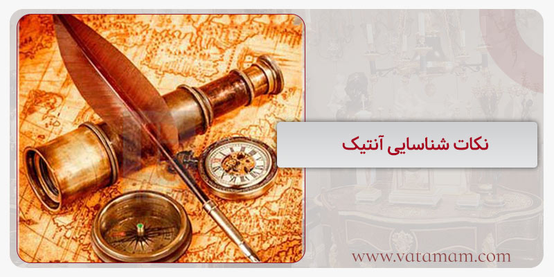 نکات شناسایی آنتیک