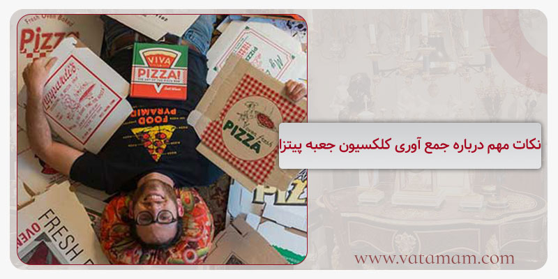 نکات مهم درباره جمع آوری کلکسیون جعبه پیتزا