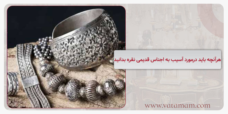 هرآنچه باید درمورد آسیب به اجناس قدیمی نقره بدانید