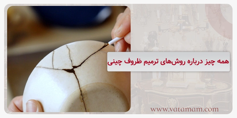 همه چیز درباره روش‌های ترمیم ظروف چینی