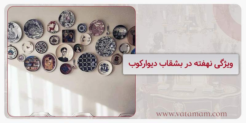 ویژگی نهفته در بشقاب دیوارکوب