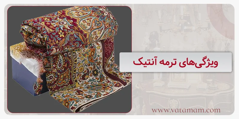 ویژگی‌های ترمه آنتیک