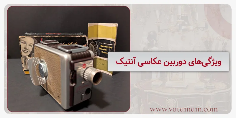 ویژگی‌های دوربین عکاسی آنتیک