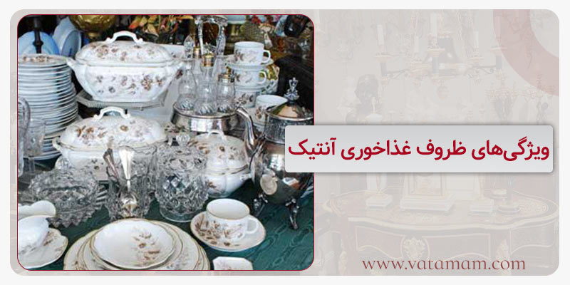 ویژگی‌های ظروف غذاخوری آنتیک