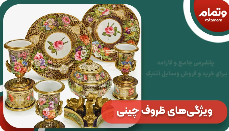ویژگی‌های ظروف چینی قدیمی