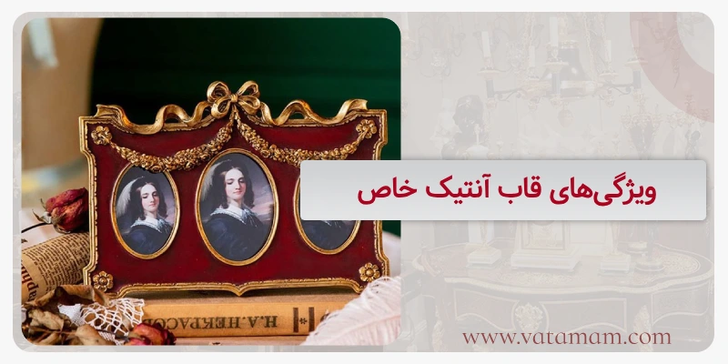 ویژگی‌های قاب آنتیک خاص