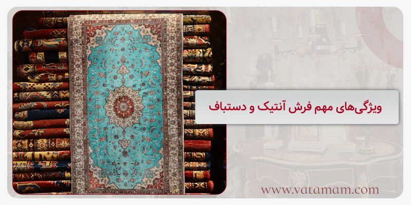 ویژگی‌های مهم فرش آنتیک و دستباف