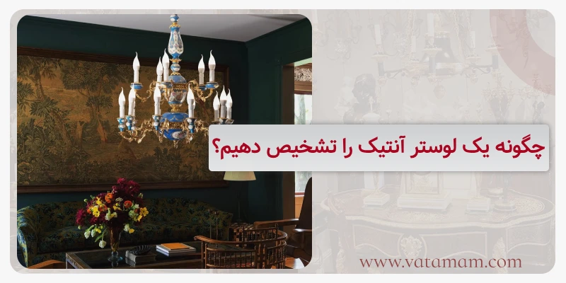 چگونه یک لوستر آنتیک را تشخیص دهیم؟