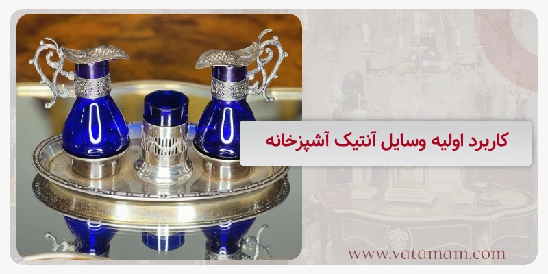 کاربرد اولیه وسایل آنتیک آشپزخانه