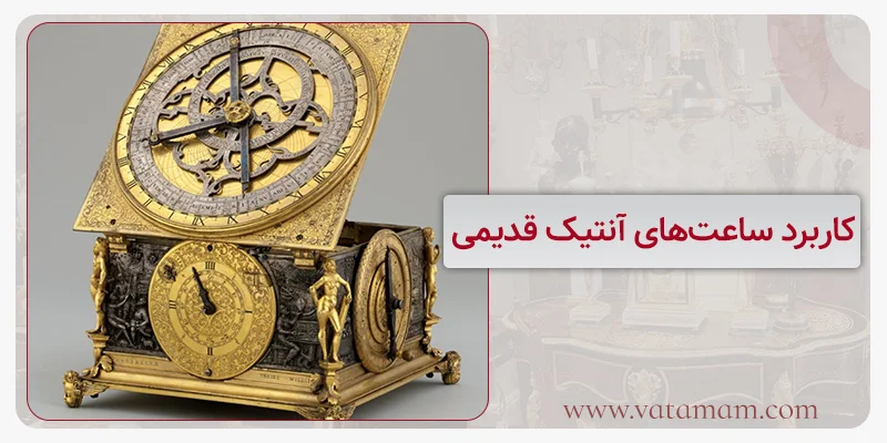 کاربرد ساعت‌های آنتیک‌ قدیمی