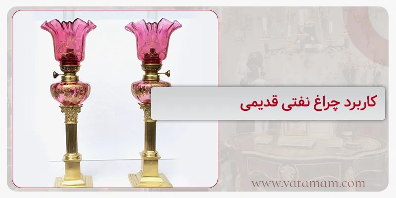کاربرد چراغ نفتی قدیمی