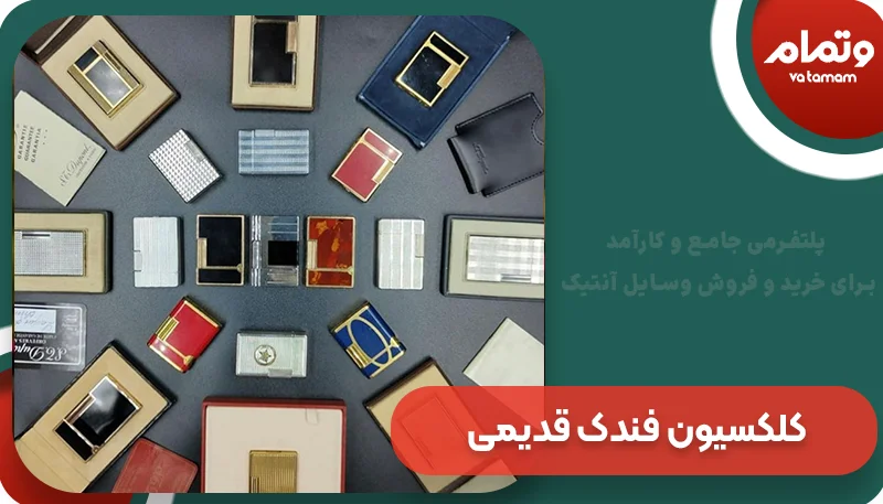 کلکسیون فندک قدیمی‌؛ یک کلکسیون خاص و ارزشمند
