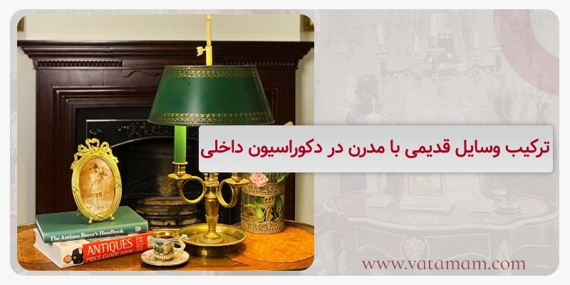 ترکیب وسایل قدیمی با مدرن در دکوراسیون داخلی
