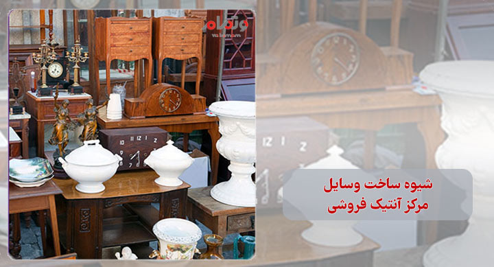 شیوه ساخت وسایل مرکز آنتیک فروشی