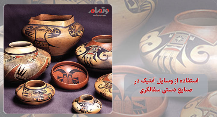 استفاده از وسایل آنتیک در صنایع دستی سفالگری