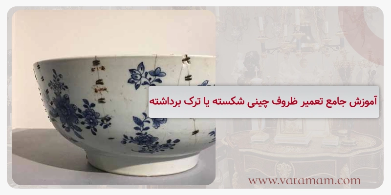 آموزش جامع تعمیر ظروف چینی شکسته یا ترک برداشته