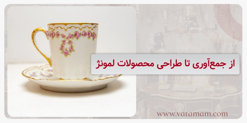 از جمع‌آوری تا طراحی محصولات لمونژ