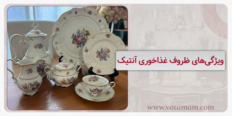 انواع ظروف غذاخوری آنتیک