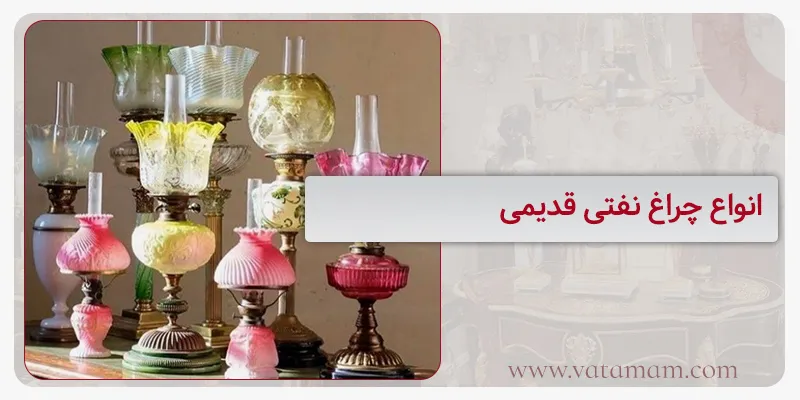 انواع چراغ نفتی قدیمی