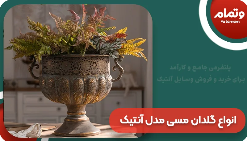 انواع گلدان مسی مدل آنتیک