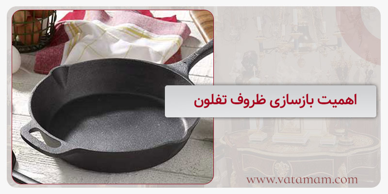 اهمیت بازسازی ظروف تفلون