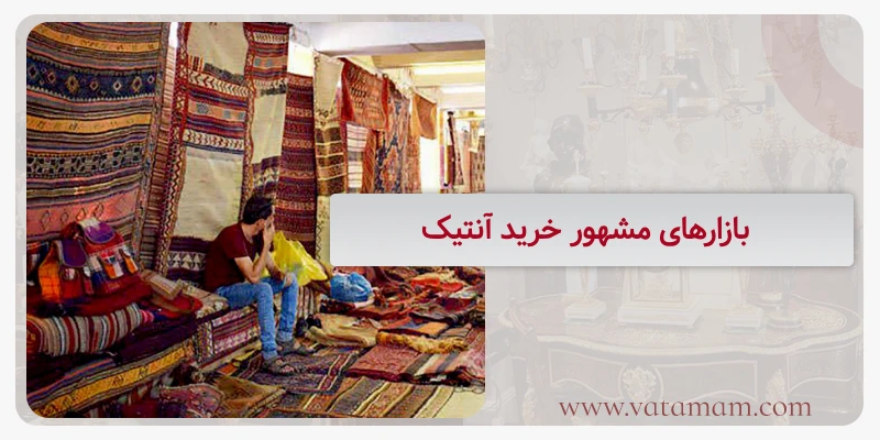 بازارهای مشهور خرید آنتیک