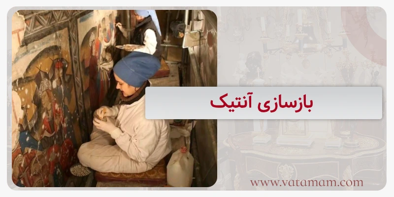 بازسازی آنتیک