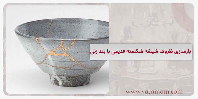بازسازی ظروف شیشه شکسته قدیمی با بند زنی