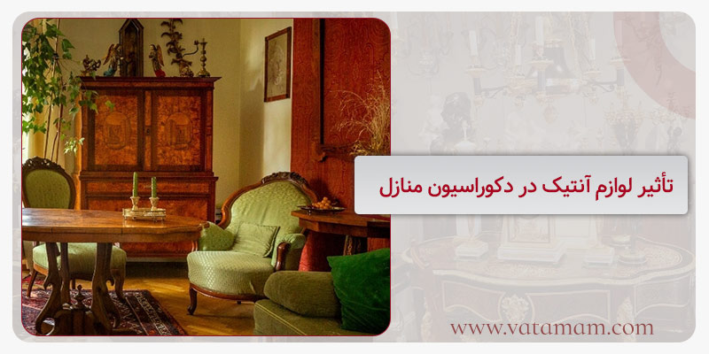 تأثیر لوازم آنتیک در دکوراسیون منازل
