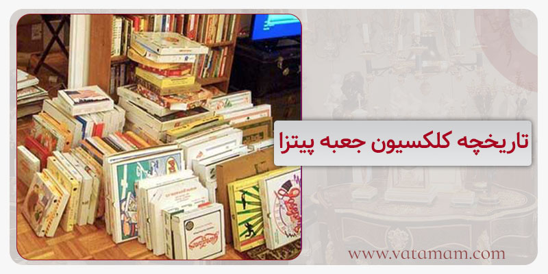تاریخچه کلکسیون جعبه پیتزا