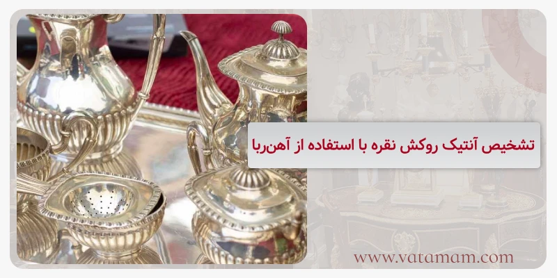 تشخیص آنتیک روکش نقره با استفاده از آهن‌ربا