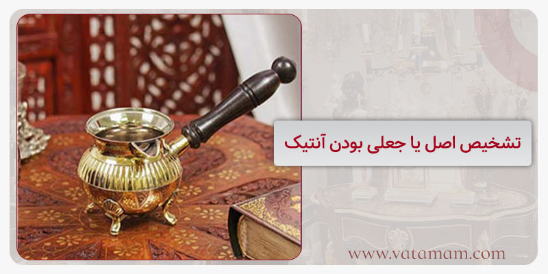 تشخیص اصل یا جعلی بودن آنتیک