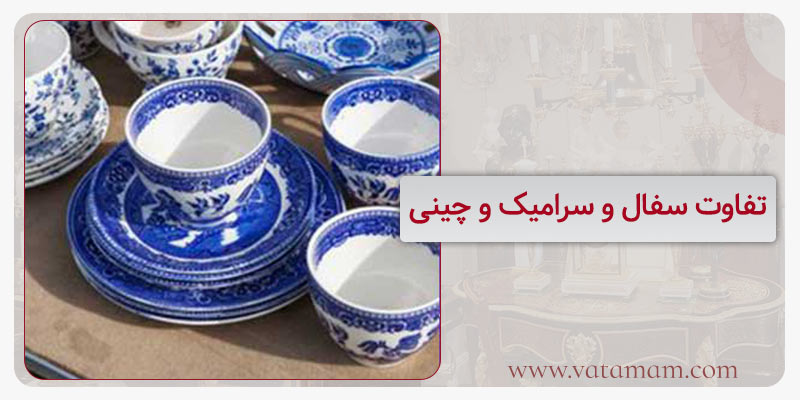 تفاوت سفال و سرامیک و چینی