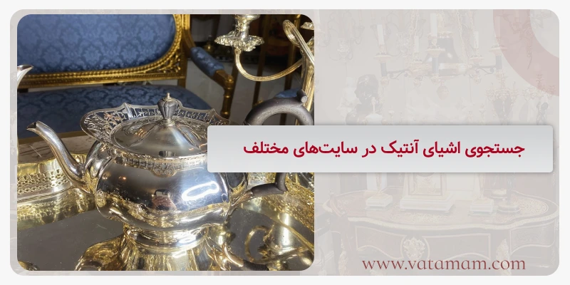 جستجوی اشیای آنتیک در سایت‌های مختلف