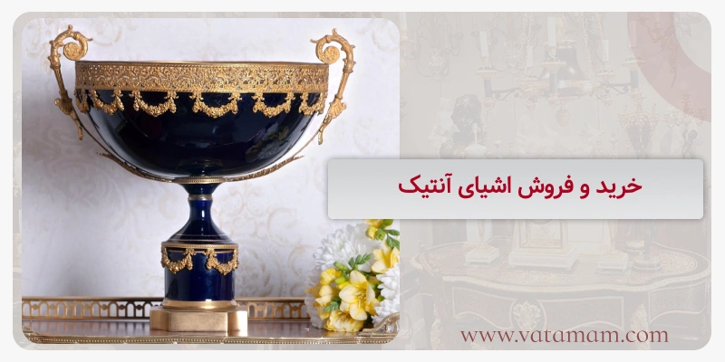 خرید و فروش اشیای آنتیک