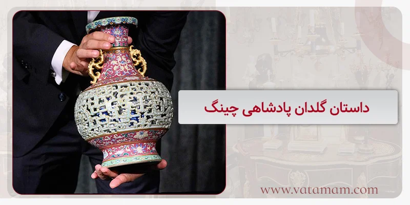 داستان گلدان پادشاهی چینگ