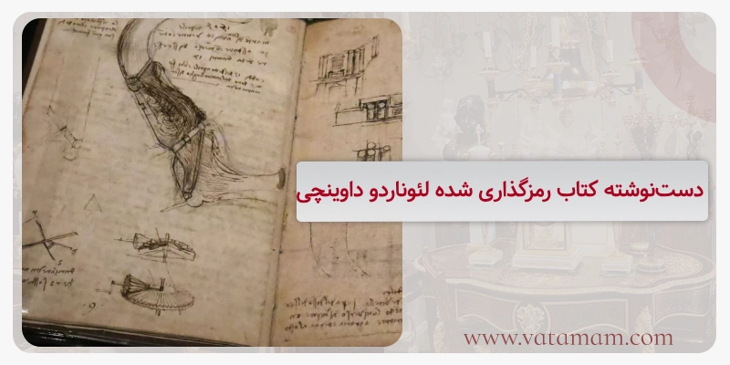 دست‌نوشته کتاب رمزگذاری شده لئوناردو داوینچی