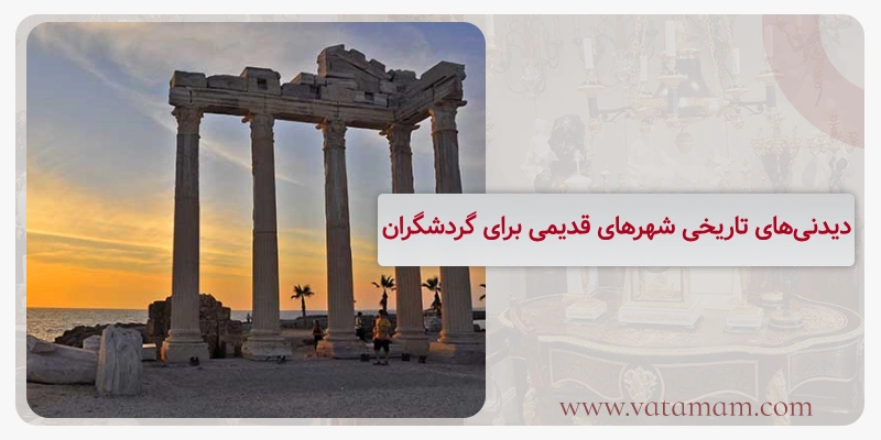 دیدنی‌های تاریخی شهرهای قدیمی برای گردشگران