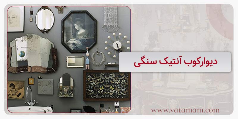 دیوارکوب آنتیک سنگی
