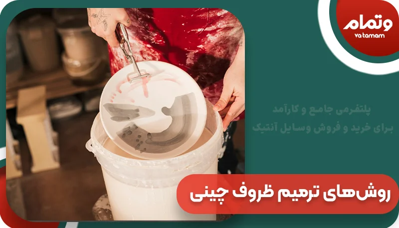 روش‌های ترمیم ظروف چینی
