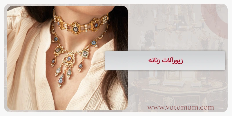 زیورآلات زنانه