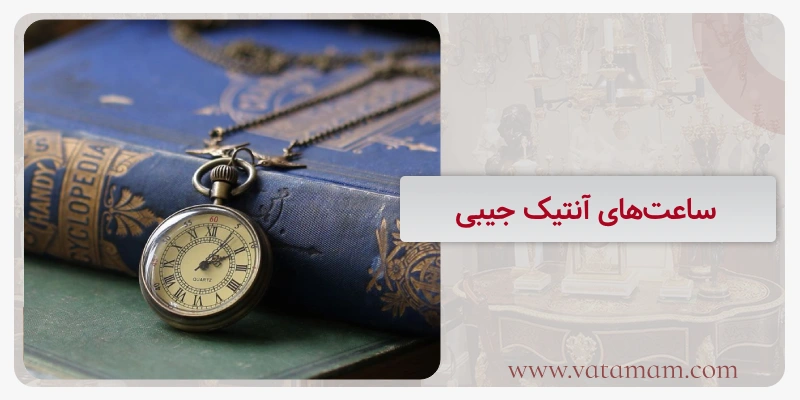ساعت‌های آنتیک‌ جیبی