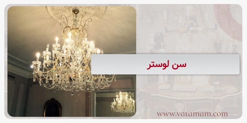سن لوستر