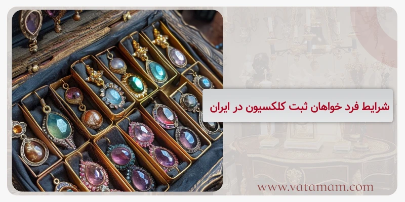 شرایط فرد خواهان ثبت کلکسیون در ایران