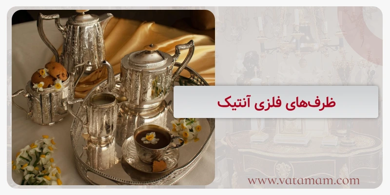 ظرف‌های فلزی آنتیک