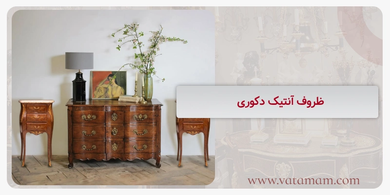 ظروف آنتیک دکوری