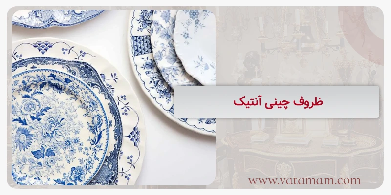 ظروف چینی آنتیک